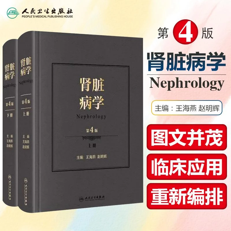 肾脏病学 第4版 肾脏透析肾小球肾衰竭肾炎 9787117306430