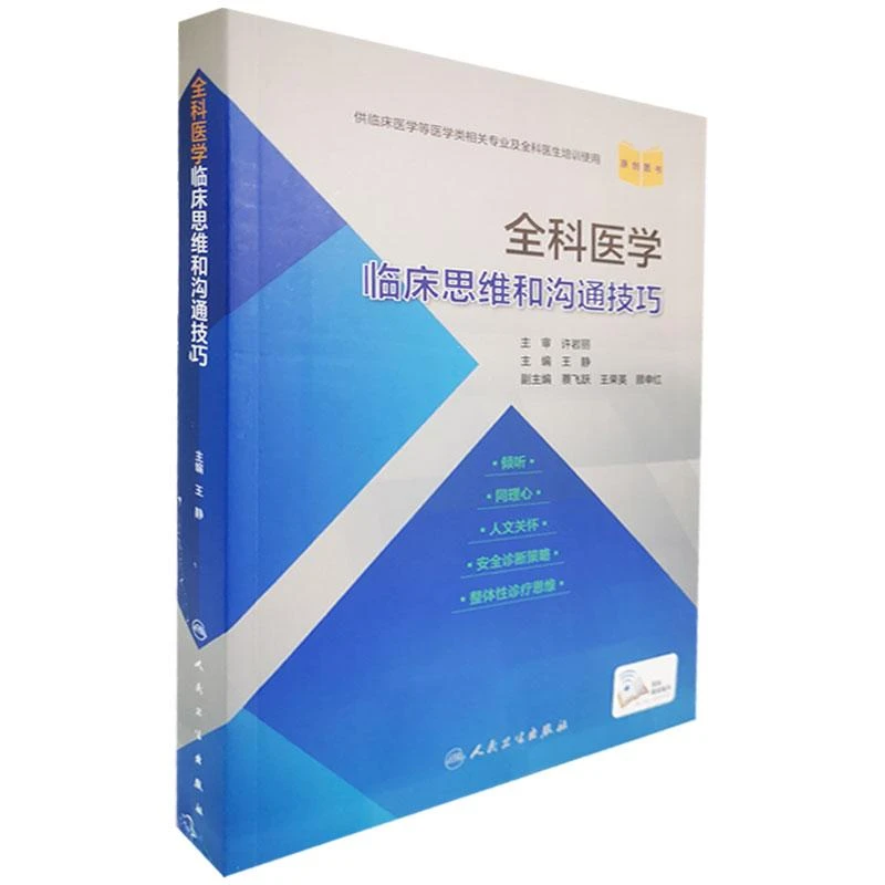 正版 全科医学临床思维和沟通技巧 人民卫生出版社 9787117307833