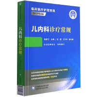 儿内科诊疗常规 9787521423884 中国医药科技出版社