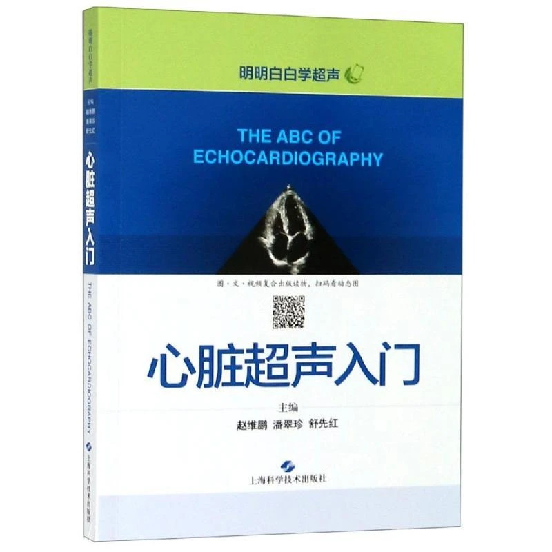正版 心脏超声入门 明明白白学超声 赵维鹏 潘翠珍 舒先红主编 上