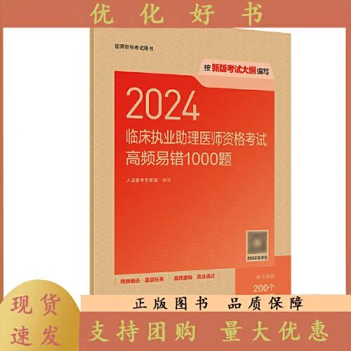 2024临床执业助理医师资格考试高频易错1000题 9787117362238 人