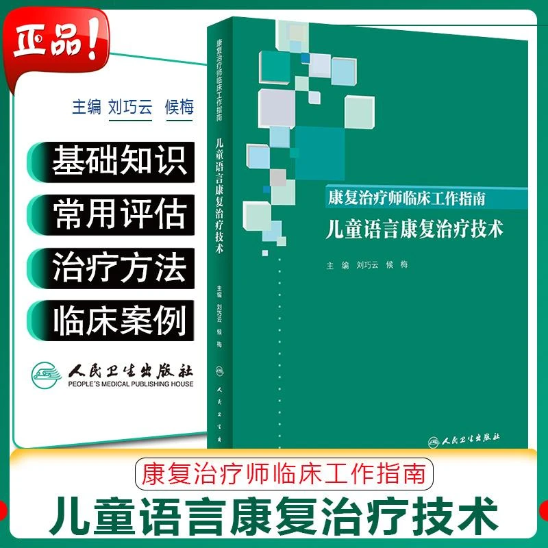 儿童语言康复治疗技术 人民卫生出版社 9787117288965
