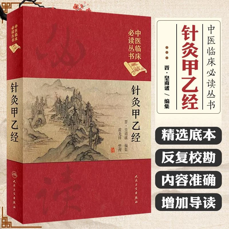 官方正版书籍中医临床必读丛书 针灸甲乙经书籍正版 针灸入门书籍