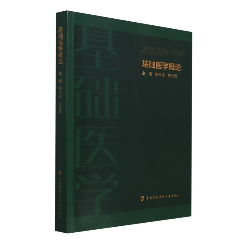 基础医学概论 中国协和医科大学出版社9787567924420