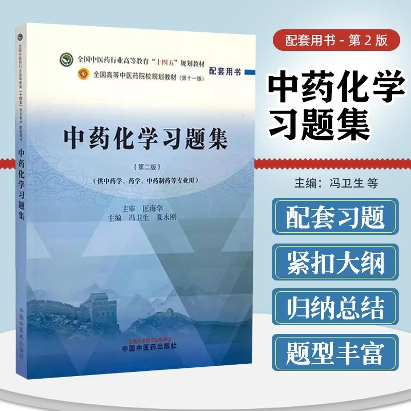 中药化学习题集 全国中医药行业高等教育十四五规划教材配套用书