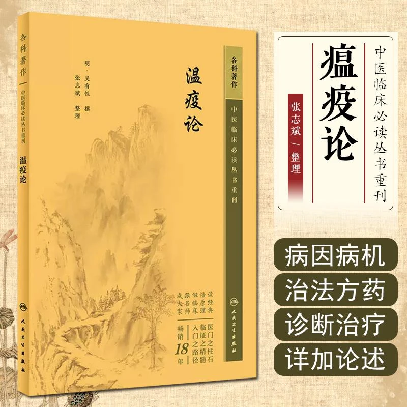 中医临床必读丛书重刊温疫论 人民卫生出版社9787117344913