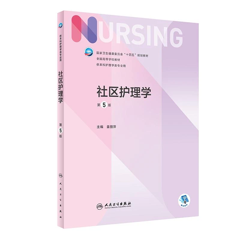 正版 社区护理学 第5版 本科护理/配增值卫生健康委员会十四五规
