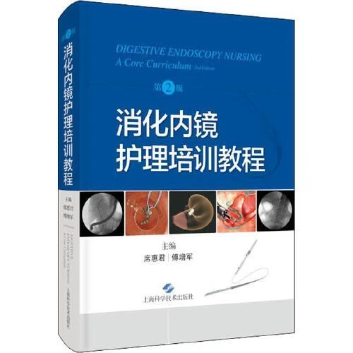 正版 消化内镜护理培训教程(第2版) 席惠君傅增军编 上海科学技术