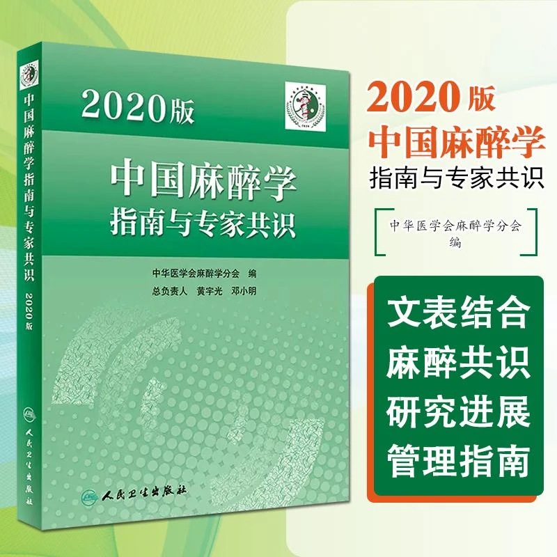 2020版中国麻醉学指南与专家共识9787117336123