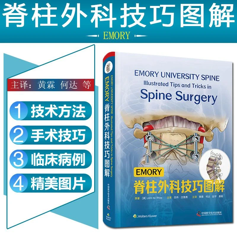 正版  EMORY脊柱外科技巧图解 9787504689207 中国科学技术出版社