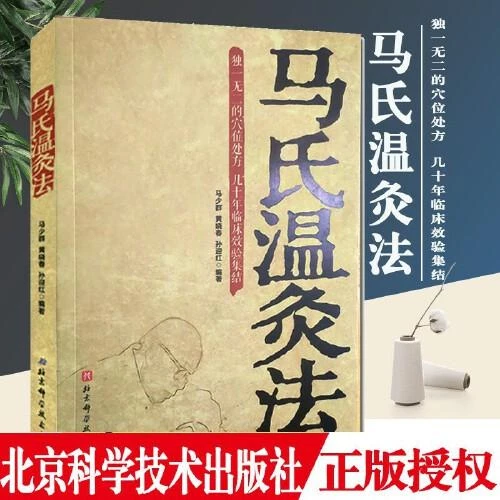 官方正版书籍中医经络穴位马氏温灸法针灸入门书籍北京科技出版社