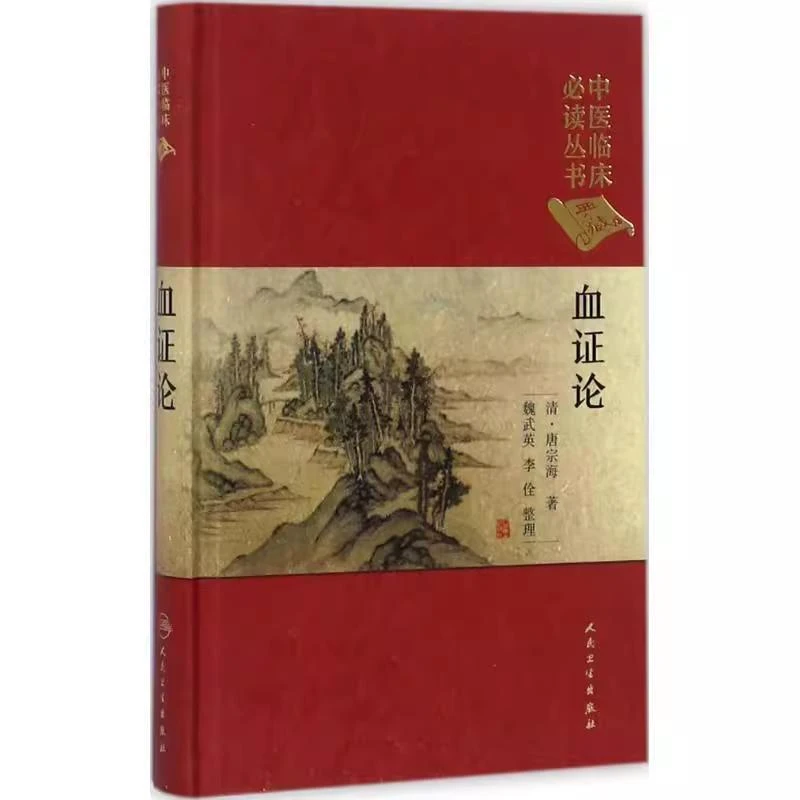 血证论 中医临床必读丛书（典藏版） 人民卫生出版社 9787117250