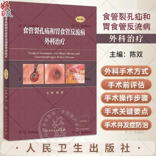 正版 食管裂孔疝和胃食管反流病外科治疗9787117352086人民卫生出