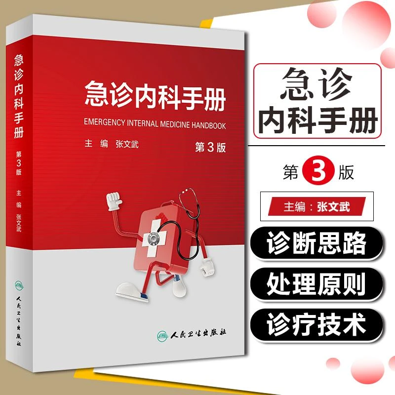 正版 急诊内科手册 第3版  9787117311717   人民卫生出版社