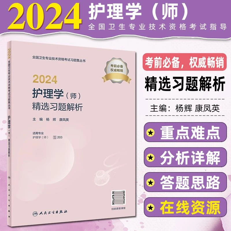 2024护理学（师）精选习题解析(配增值）人卫出版社9787117355209