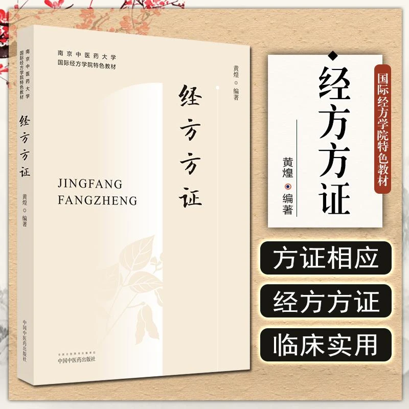 正版 经方方证南京中医药大学国际经方学院特色教材 中药方剂书籍