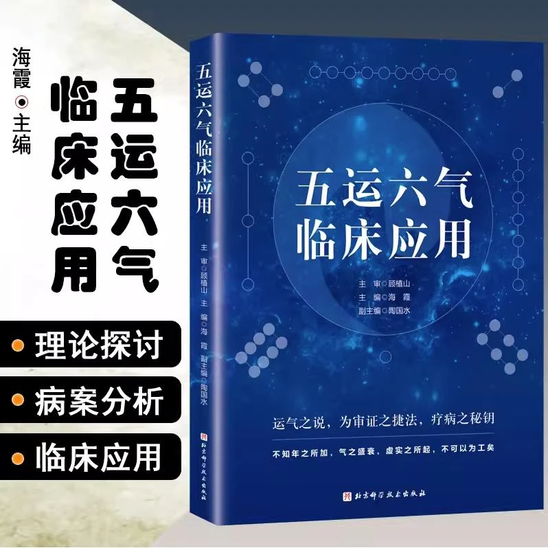 正版 五运六气临床应用  9787530491287  北京科学技术出版社