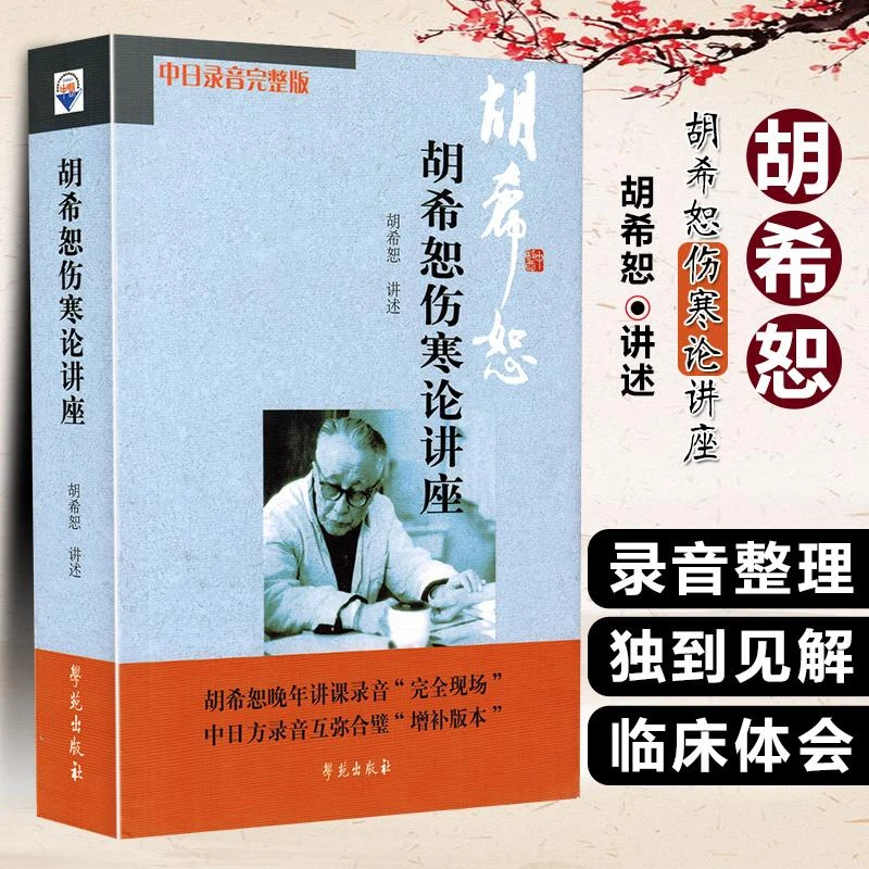 预售 胡希恕伤寒论讲座中日录音完整版 胡希恕伤寒论书籍