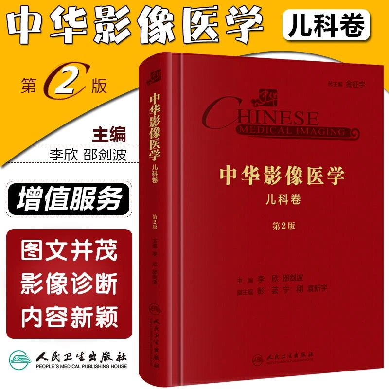 中华影像医学·儿科卷（第2版/配增值） 9787117290388 人民卫生