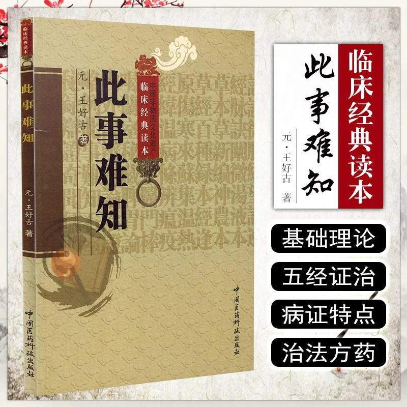此事难知  9787506746151 中国医药科技出版社