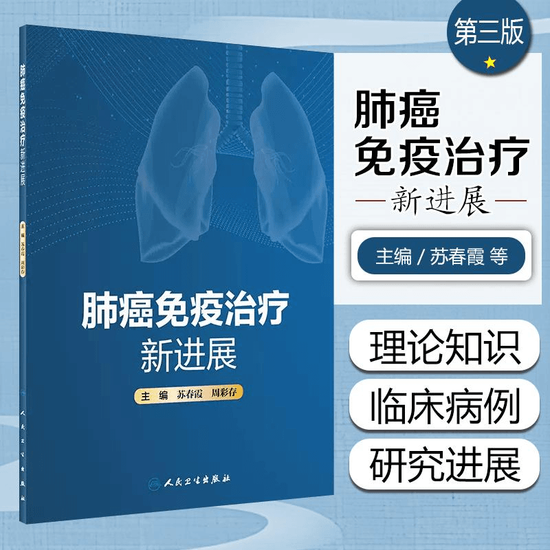 肺癌免疫治疗新进展 人民卫生出版社 9787117334457