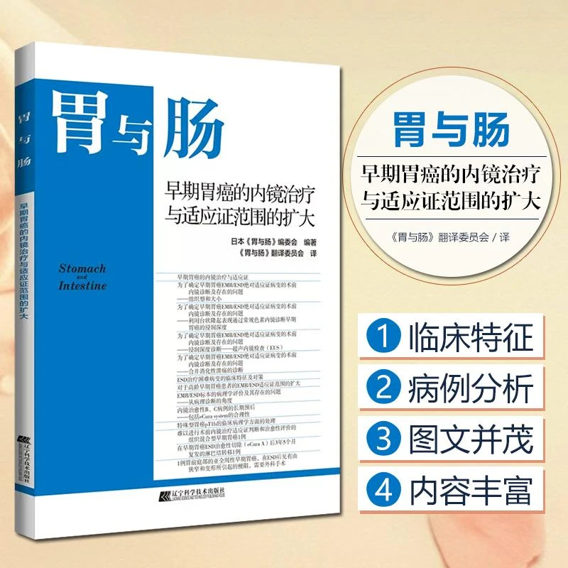 胃与肠 早期胃癌的内镜治疗与适应证范围的扩大 9787559126108
