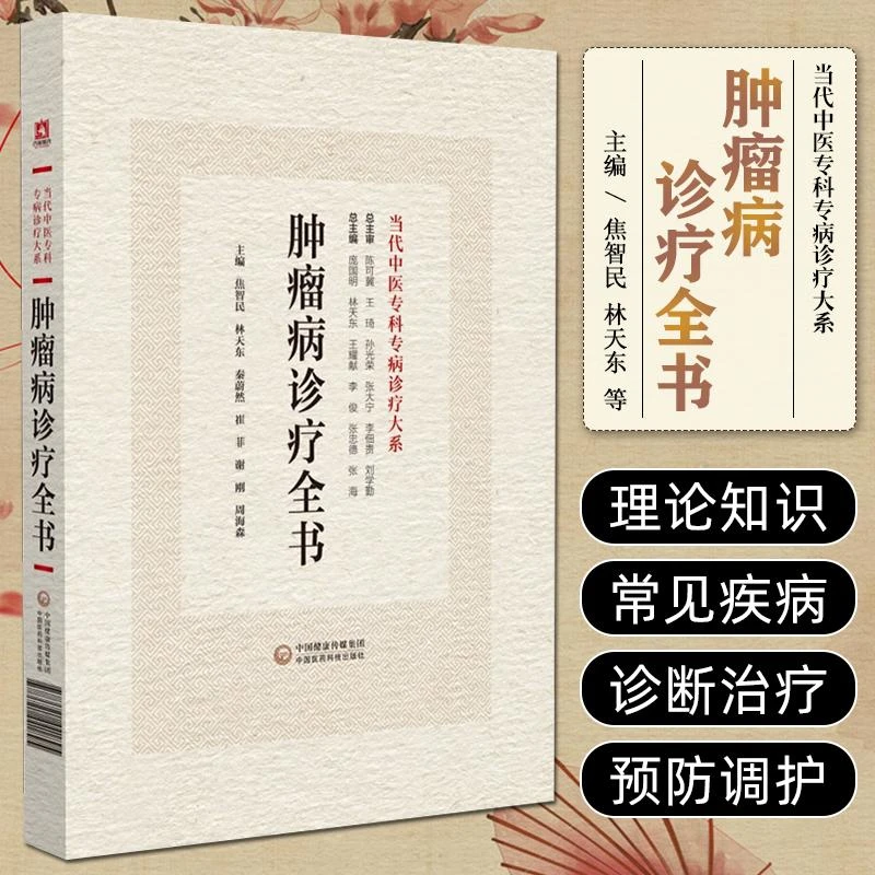 肿瘤病诊疗全书  中国医药科技出版社 9787521441895