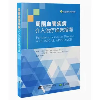 正版 周围血管疾病介入治疗临床指南 辽宁科学技术出版社 9787559