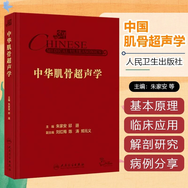 正版 中华肌骨超声学 朱家安 邱逦 人民卫生出版社9787117352994