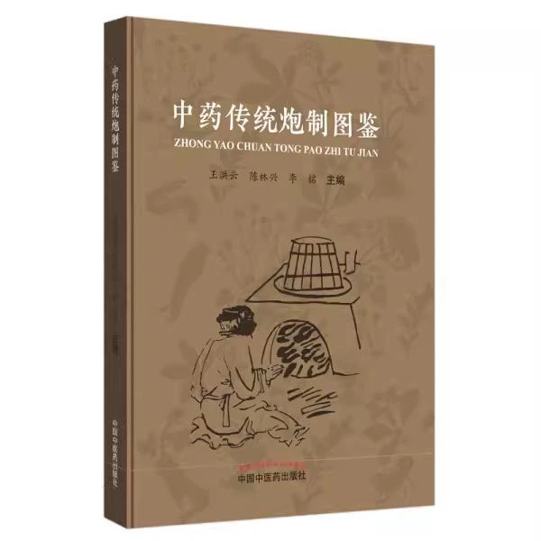 中药传统炮制图鉴 中国中医药出版社9787513258265