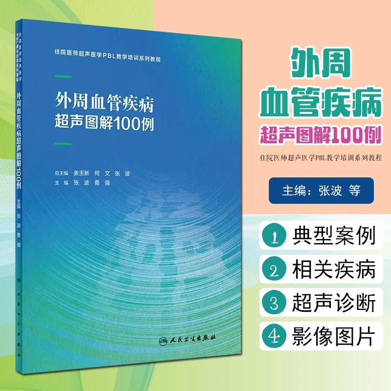 外周血管疾病超声图解100例 人民卫生出版社 9787117337601