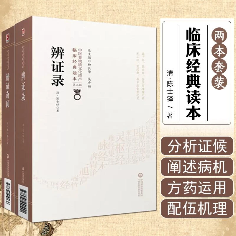 【全2册】辩证奇闻第二版 辨证录第二辑 中国医药科技97875214101