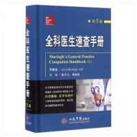 全科医生速查手册 书号 9787509191071 人民军医出版社