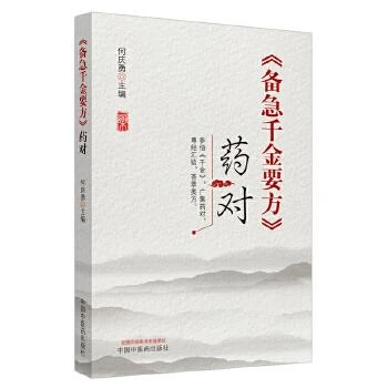 正版现货 《备急千金要方》药对中国中医药出版社9787513262156
