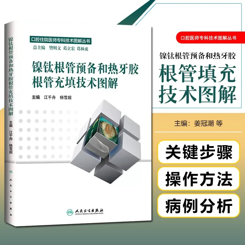 正版 镍钛根管预备和热牙胶根管充填技术图解 江千舟 杨雪超主编