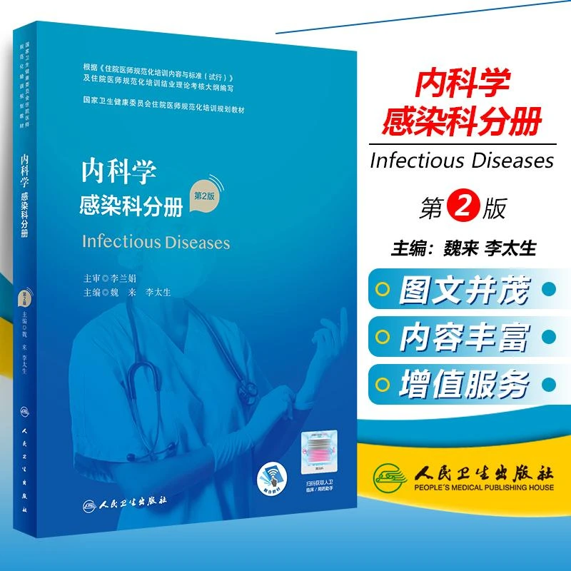 内科学 感染科分册 人民卫生出版社9787117327428
