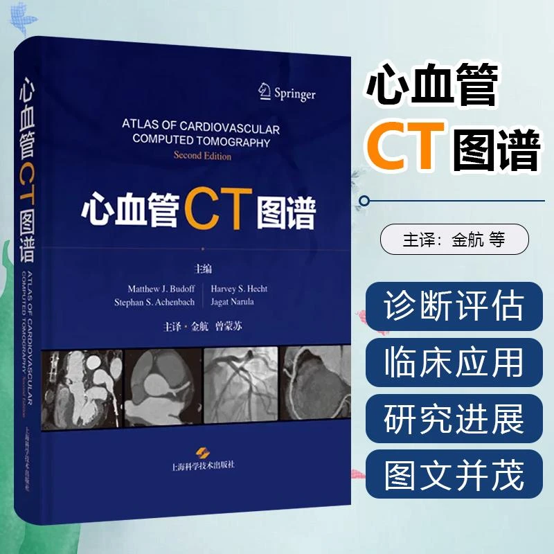 正版 心血管CT图谱 心血管疾病诊断医学影像心血管疾病诊断腹部和