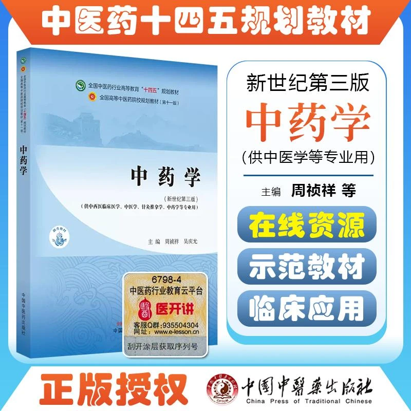 中药学十四五中医药院校规划教材 中国中医药出版社9787513282260