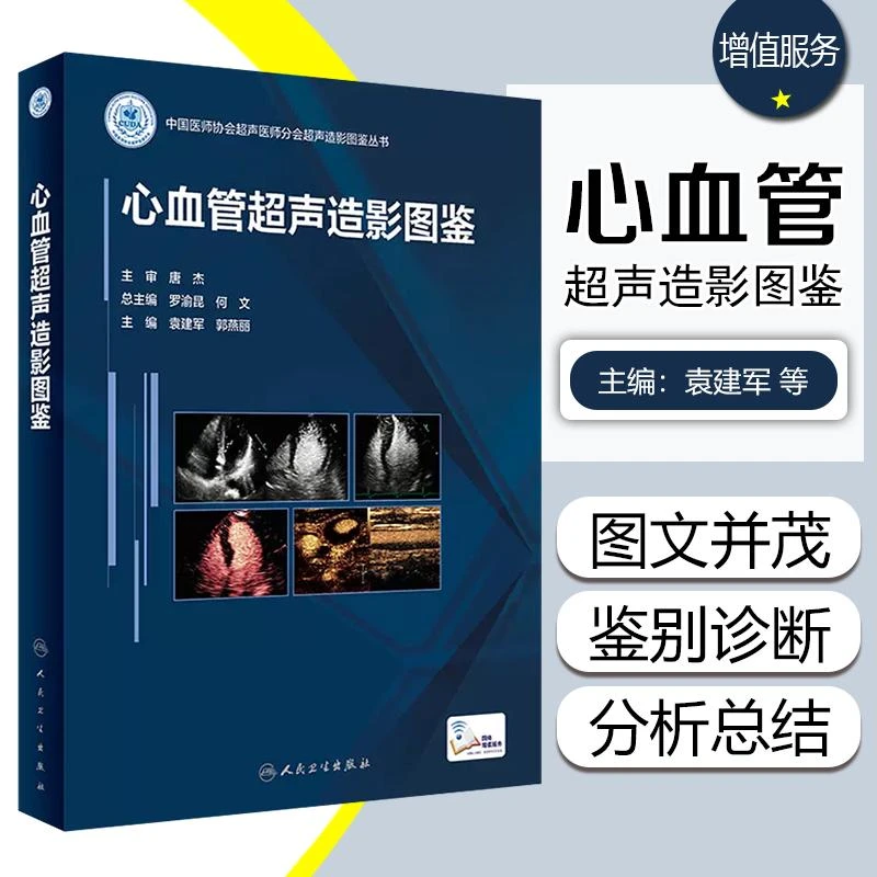 心血管超声造影图鉴(配增值）人民卫生出版社 9787117330459