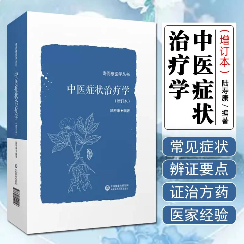 中医症状治疗学 增订本 中国医药科技出版社 9787521444056