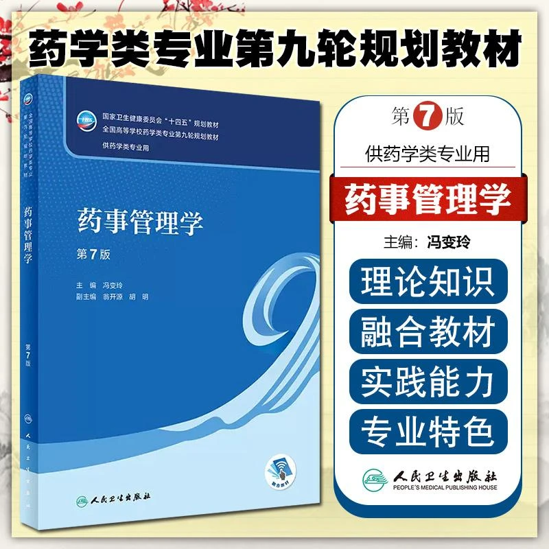 正版 药事管理学第7版教材第九轮本科药学医学书籍人民卫生出版社