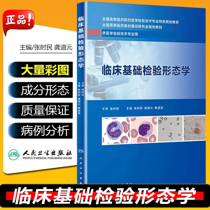 W 临床基础检验形态学 本科医学检验技术 全国高等医药院校医学检