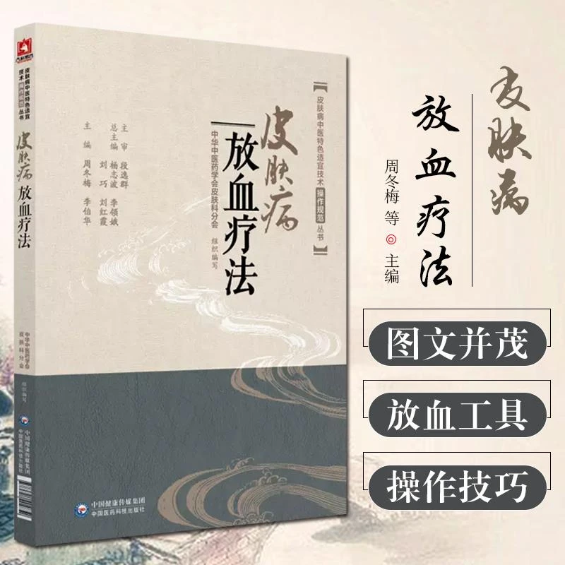 皮肤病放血疗法 皮肤病中医特色操作规范 中医药9787521404852