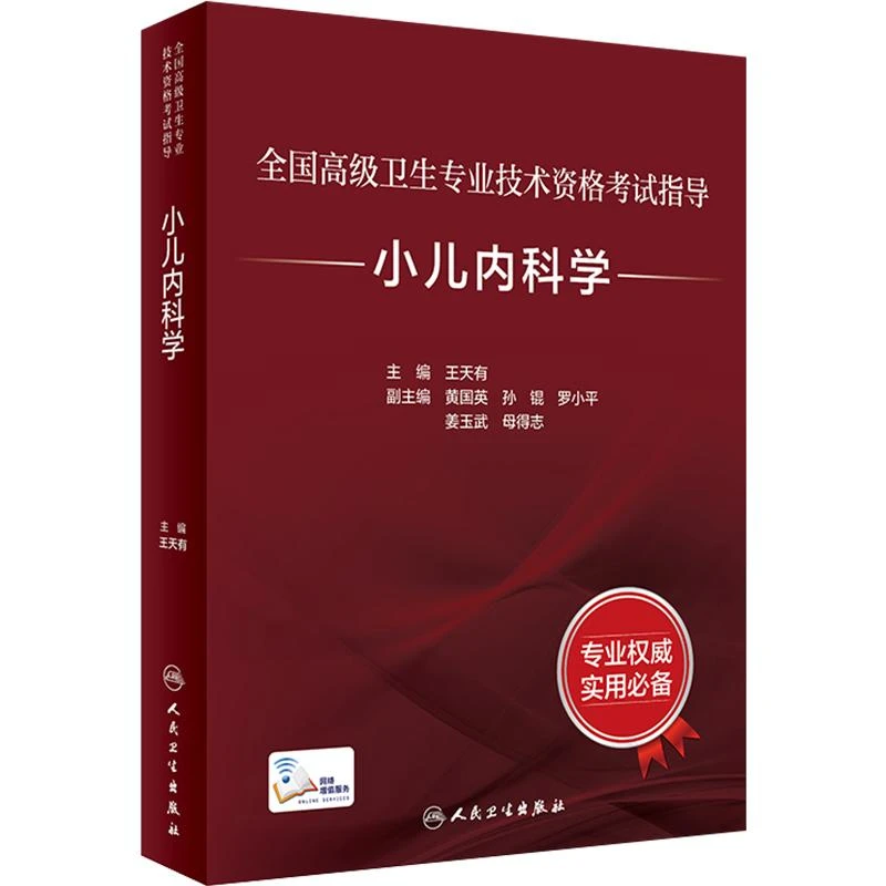 正版小儿内科学指导正副主任医师高级卫生专业技术资格考试用书籍
