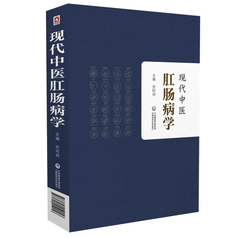 正版 现代中医肛肠病学 适合普通外科 肛肠专科医师借鉴使用 安阿