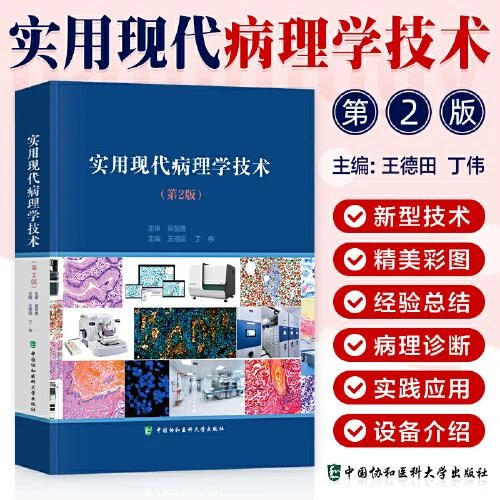 正版 实用现代病理学技术 第2版 中国协和医科大学 9787567919594