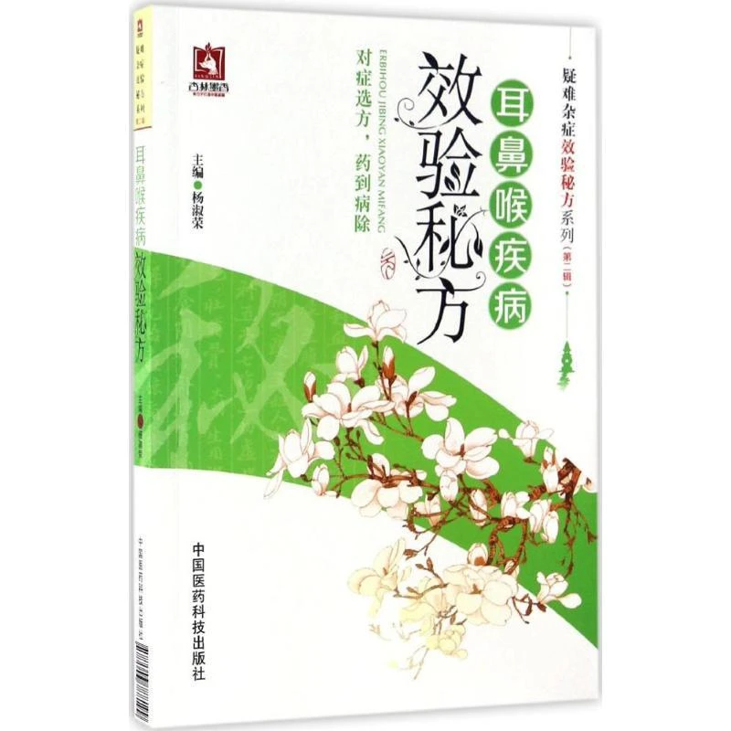 耳鼻咽喉疾病效验秘方/疑难杂症效验方系列第二辑 中国医药科技出