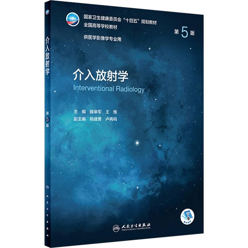 介入放射学 十四五教材 人民卫生出版社9787117329750