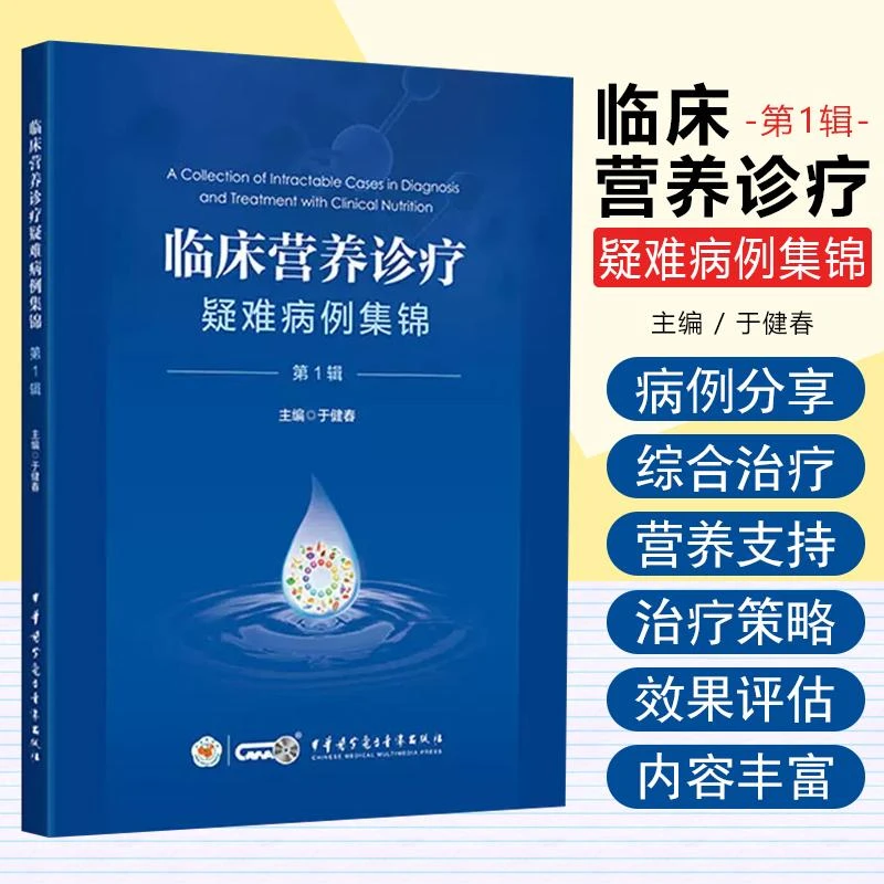 临床营养诊疗疑难病例集锦 第1辑中华医学电子音像出版社97878300