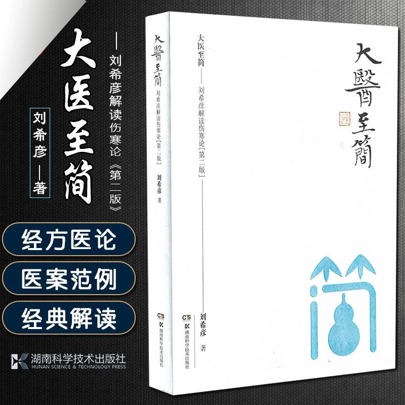 正版 大医至简 刘希彦解读伤寒论 第二版 9787571000219 湖南科技
